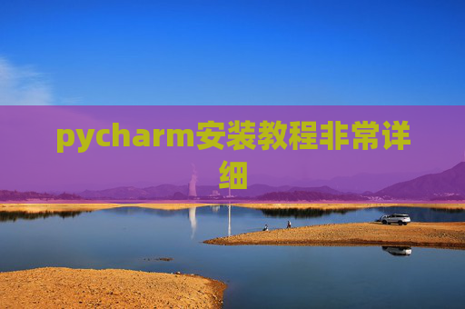 pycharm安装教程非常详细 pycharm安装教程非常详细