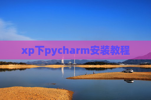 xp下pycharm安装教程